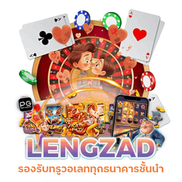 LENGZAD คาสิโนอันดับ 1 ในไทย
