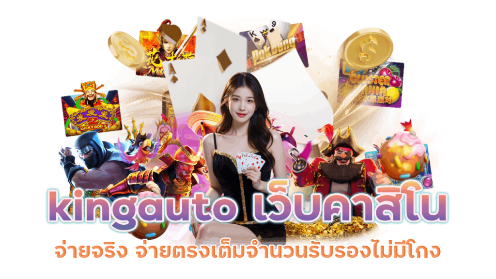เว็บคาสิโนจ่ายจริง kingauto ไม่มีโกง