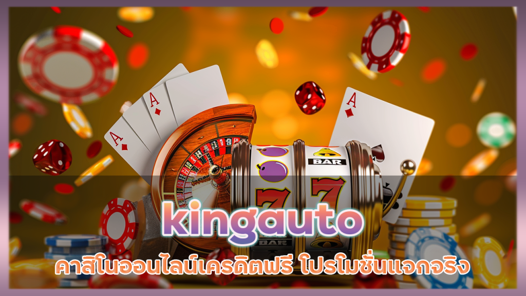 kingauto คาสิโนออนไลน์เครดิตฟรี